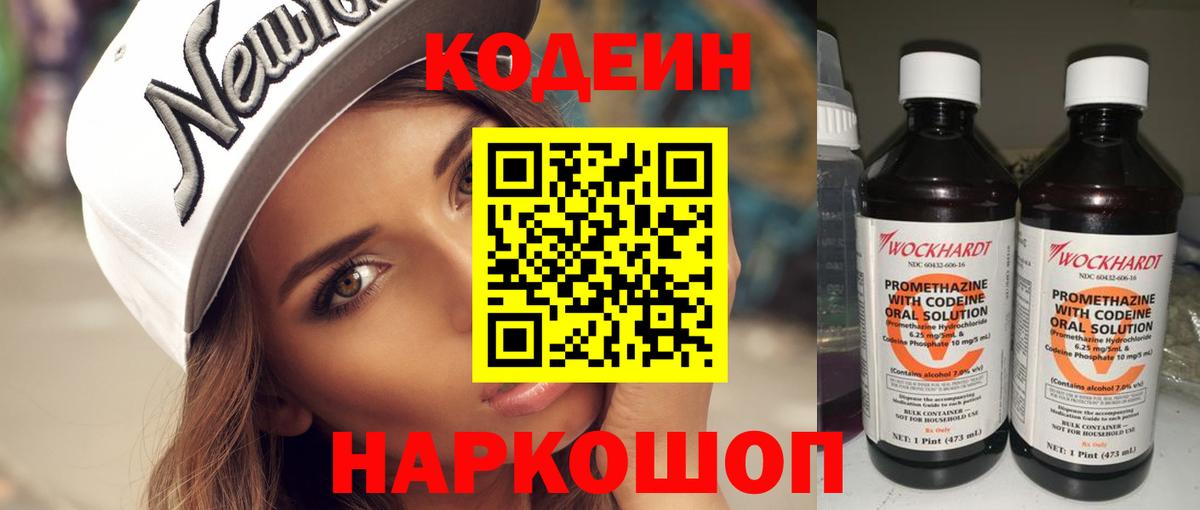 Кодеин Purple Drank  Вход с VPN  Спасск-Дальний 